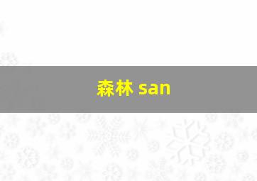 森林 san